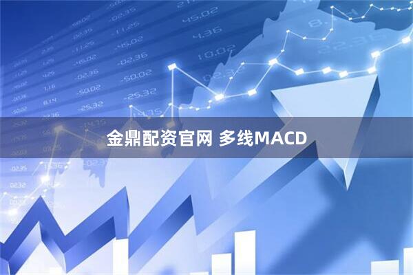 金鼎配资官网 多线MACD