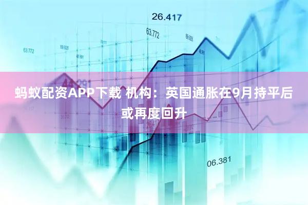 蚂蚁配资APP下载 机构：英国通胀在9月持平后或再度回升